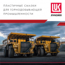 Лукойл. Пластичные смазки для горнодобывающей промышленности
