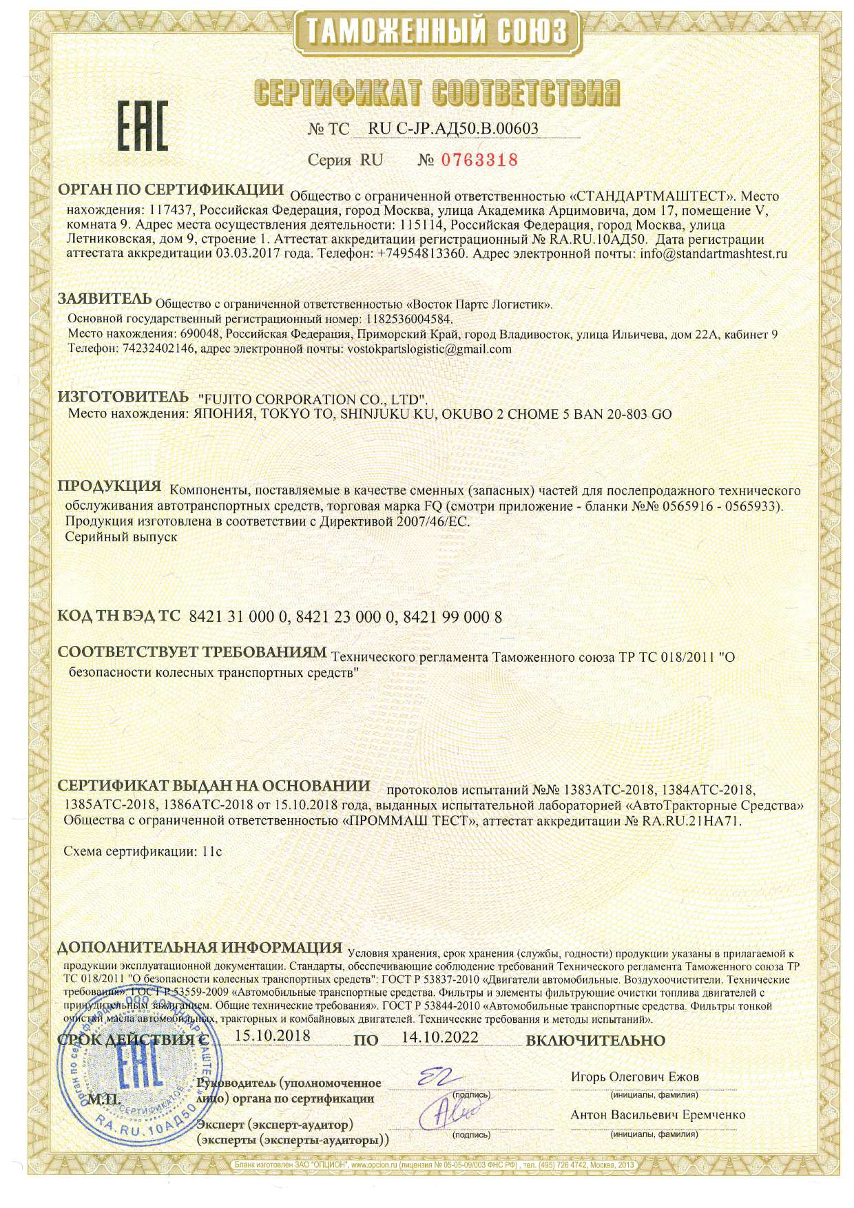Сертификат фильтры FQ-1стр (2)_page-0001.jpg Сертификат фильтры FQ-1стр (2)_page-0001.jpg