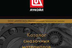 Лукойл. Каталог смазочных материалов