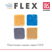 Лукойл. Пластичные смазки серии FLEX