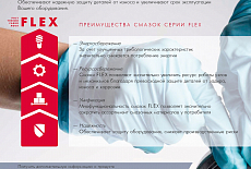 Лукойл. Пластичные смазки серии FLEX