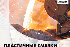 Лукойл. Пластичные смазки для металлургии